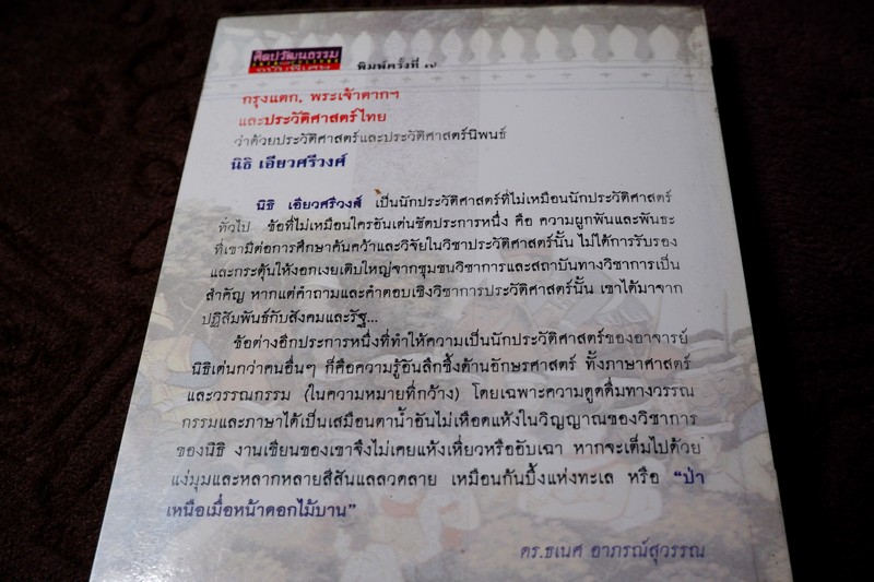 ศิลปวัฒนธรรม ฉบับพิเศษ กรุงเเตก พระเจ้าตากฯ เเละประวัติศาสตร์ไทย โดย นิธิ เอียวศรีวงศ์