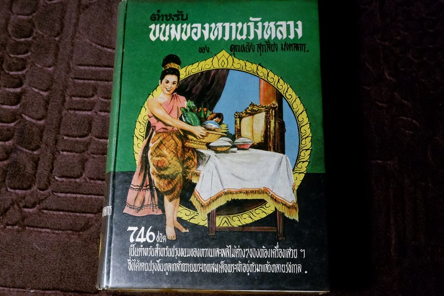 ตำหรับ ขนมของหวานวังหลวง 746 ชนิด ของ คุณหญิง สุรเสียง มงคลการ ปกเเข็ง ปี 2511 (Pre-Order- สอบถาม)