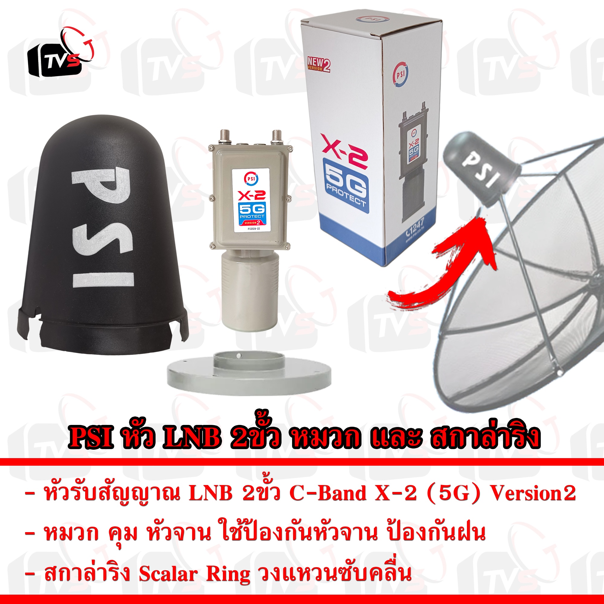 PSI หัวรับสัญญาณ LNB 2ขั้ว C-Band X-2 (5G) Version2 หมวก คุม หัวจาน และ สกาล่าริง Scalar Ring
