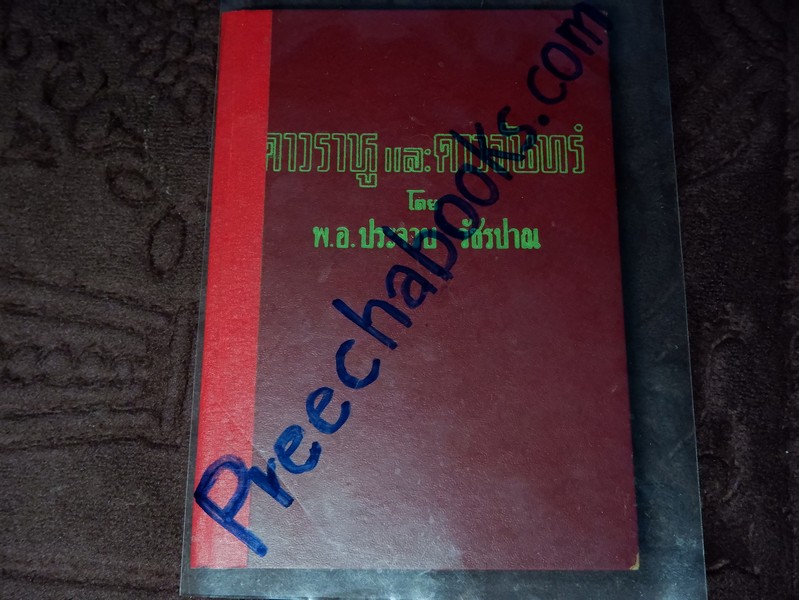ดาวราหู และ ดาวจันทร์ โดย พ.อ.ประจวบ วัชรปาณ ปกแข็ง ปี 2510