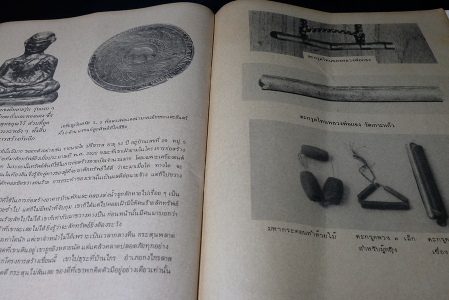 วัตถุมงคล เครื่องรางของขลัง โดย ชัยรัตน์ โมไนยพงศ์ หนา 94 หน้า (ราคารวมส่ง)