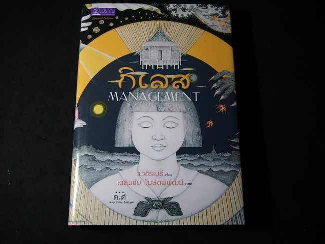 กิเลส MANAGEMENT วาดภาพประกอบเรื่องโดย อ.อ.เฉลิมชัย โฆษิตพิพัฒน์ ปกแข็ง 304 หน้า