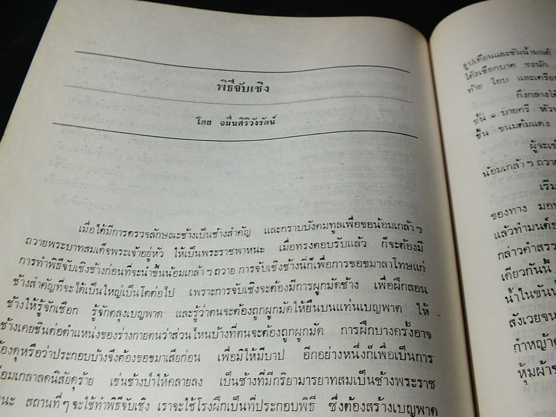 พระราชพิธีสมโภชช้างเผือก 3 เชือก ณ จังหวัดเพชรบุรี พ.ศ.2521 ปกแข็ง