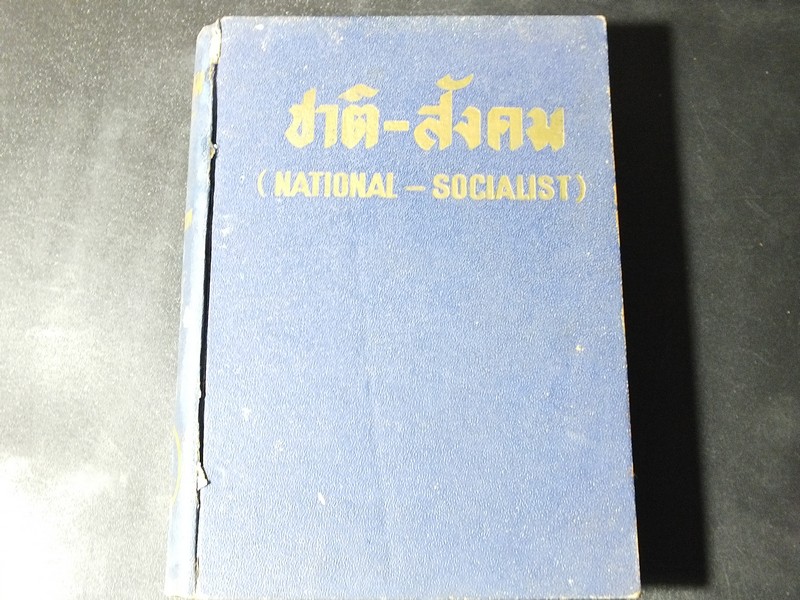 ชาติ-สังคม โดย เดือน บุนนาค 516 หน้า ปี 2501
