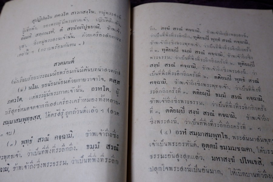 เเบบไหว้พระสวดมนต์ ของ ศิษย์สำนักวัดราชาธิวาส เเเละ ทำวัตรเช้าเย็นกับบทสวดเเปล พิมพ์ปี 2477