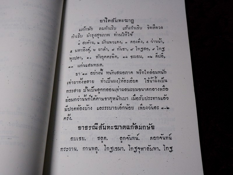 ตำรายาเกล็ด ตำหรับ สมเด็จพระสังฆราชเจ้า กรมหลวงวชิรญาณวงศ์
