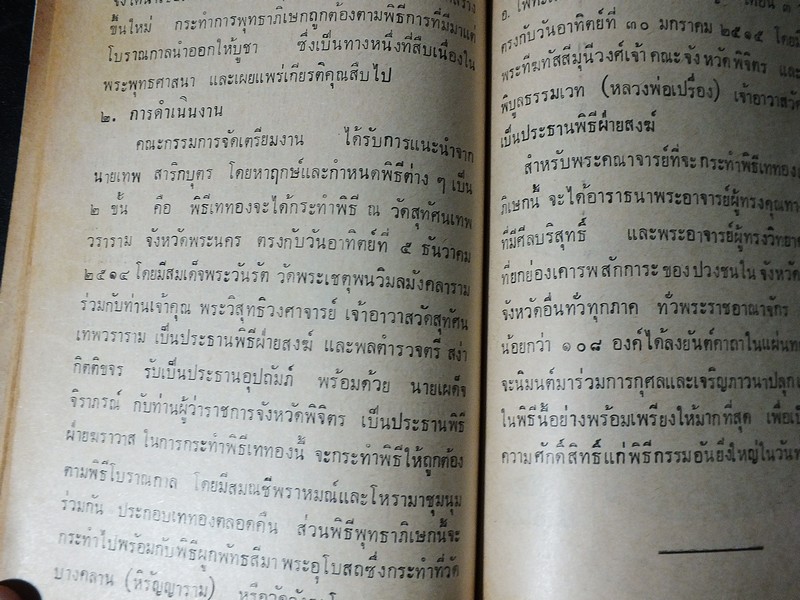 การจัดสร้าง เเละ พิธีพุทธาภิเษก วัตถุมงคล หลวงพ่อเงิน บางคลาน ปี 2515