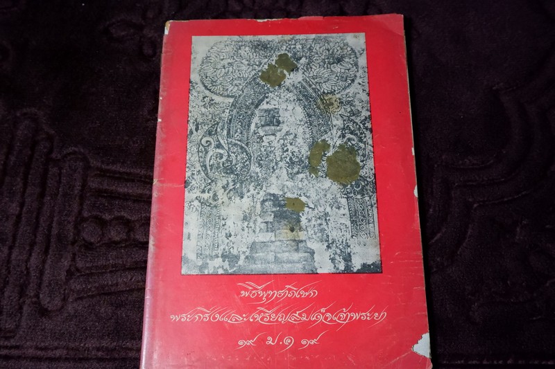 พิธีพุทธาภิเษก พระกริ่งเเละเหรียญสมเด็จเจ้าพระยา 19 ม.ค 2519
