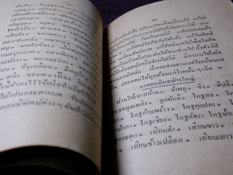 ยาศักดิ์สิทธิ์ รวมยาเกร็ด ตำราไทย ขนานยาที่สำคัญ โดย ศ.ส ปี 2477 (Pre-Order สอบถาม)