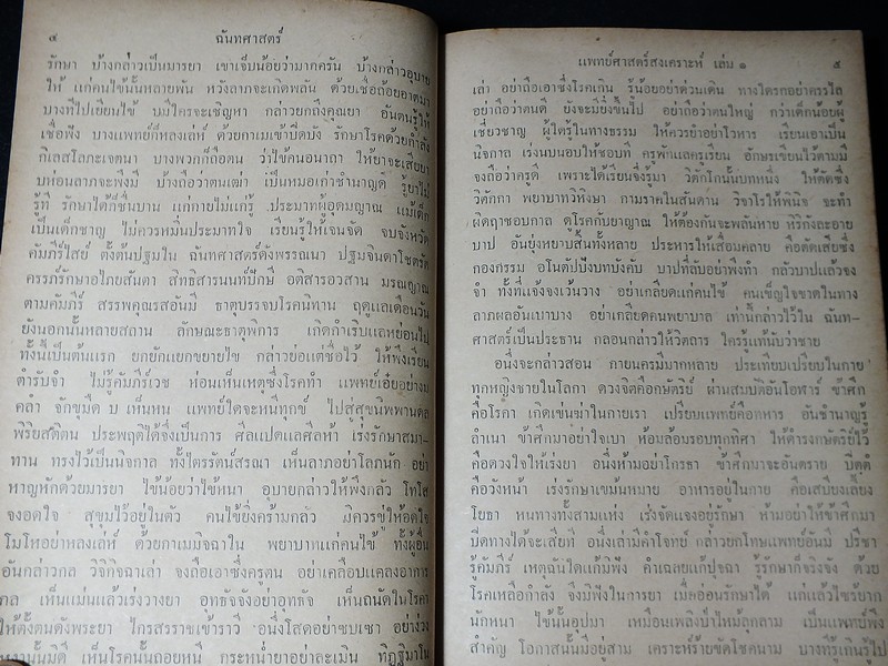 ตำรา เเพทย์ศาสตร์สงเคราะห์ เล่ม 1 ของ โรงเรียนเเพทย์เเผนโบราณ ปกแข็ง 415 หน้า ปี 2502