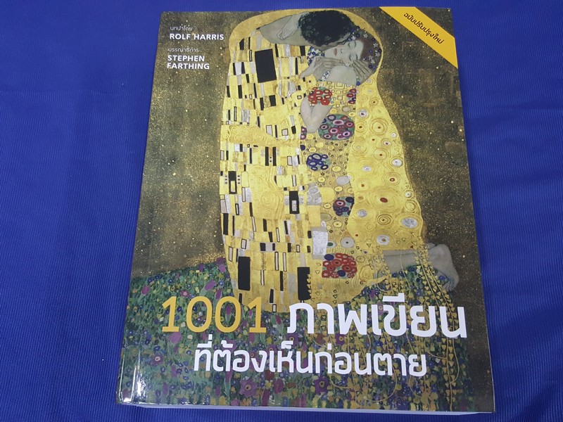 1001 ภาพเขียนที่ต้องเห็นก่อนตาย โดย stephen farthing หนา 960 หน้า