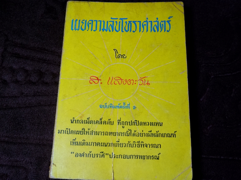 เผยความลับโหราศาสตร์ ส.เเสงตะวัน ปี 2515