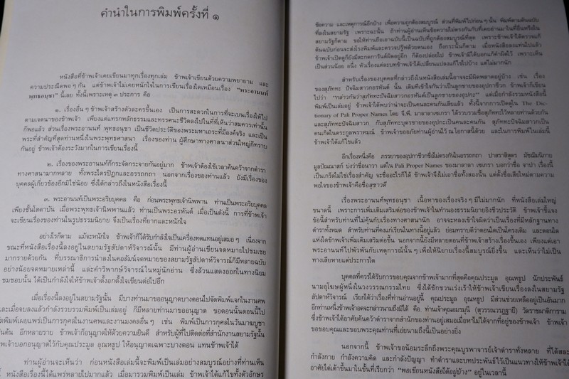 พระอานนท์ พุทธอนุชา โดย วศิน อินทสระ ปี 2532