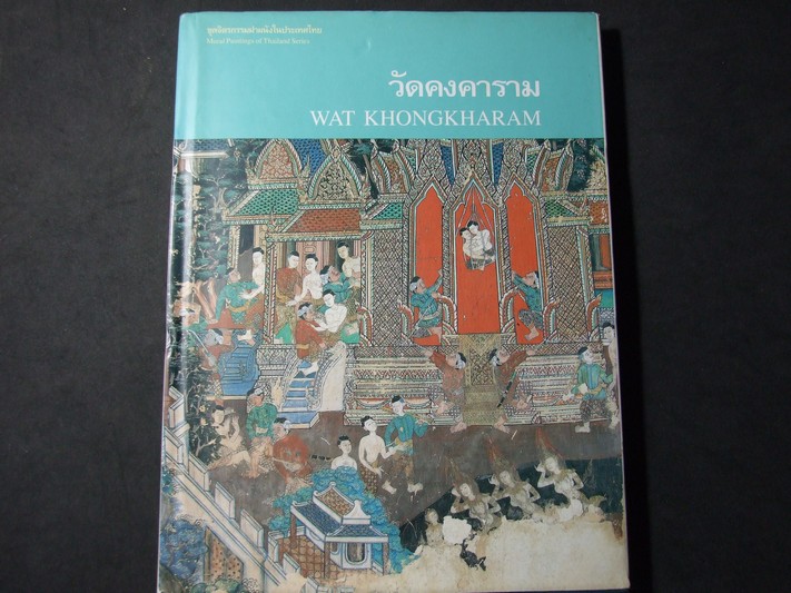 ชุดจิตรกรรมฝาผนังในประเทศไทย วัดคงคาราม โดย เมืองโบราณ ปกแข็ง
