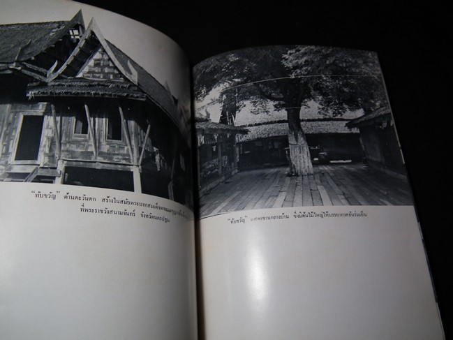 บ้านไทยภาคกลาง โดย ศ.สมภพ ภิรมย์ หนา 166 หน้า พิมพ์ ปี 2515