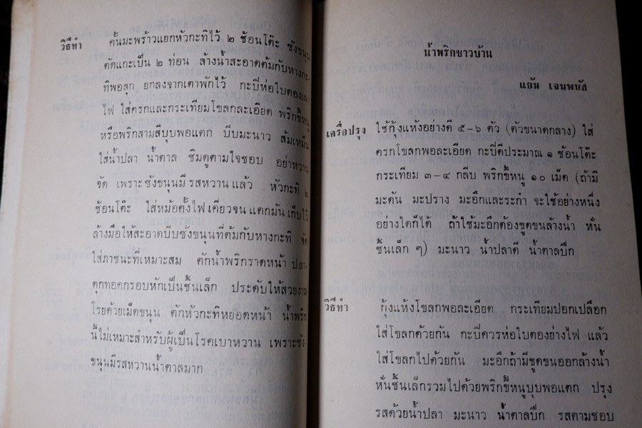 น้ำพริกร้อยรส โดย สภาสตรีเเห่งชาติ ปี 2516 (เล่มเล็ก)