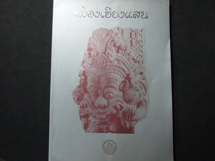 เมืองเชียงแสน โดย กรมศิลปากร หนา 128 หน้า