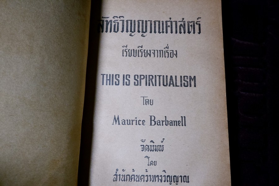 ลัทธิวิญญาณศาสตร์ เเปลโดย ศิริ พุธศุกร์ -อุทิตต์ ทินกร ณ อยุธยา (สนพ.ค้นคว้าทางวิญญาณ) ปี 2515