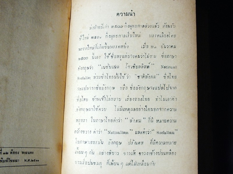 ชาติ-สังคม โดย เดือน บุนนาค 516 หน้า ปี 2501