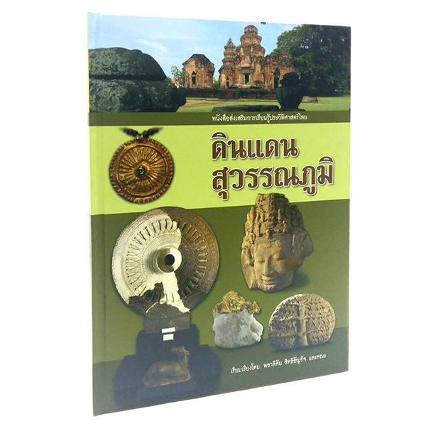 CC 020_ดินแดนสุวรรณภูมิ