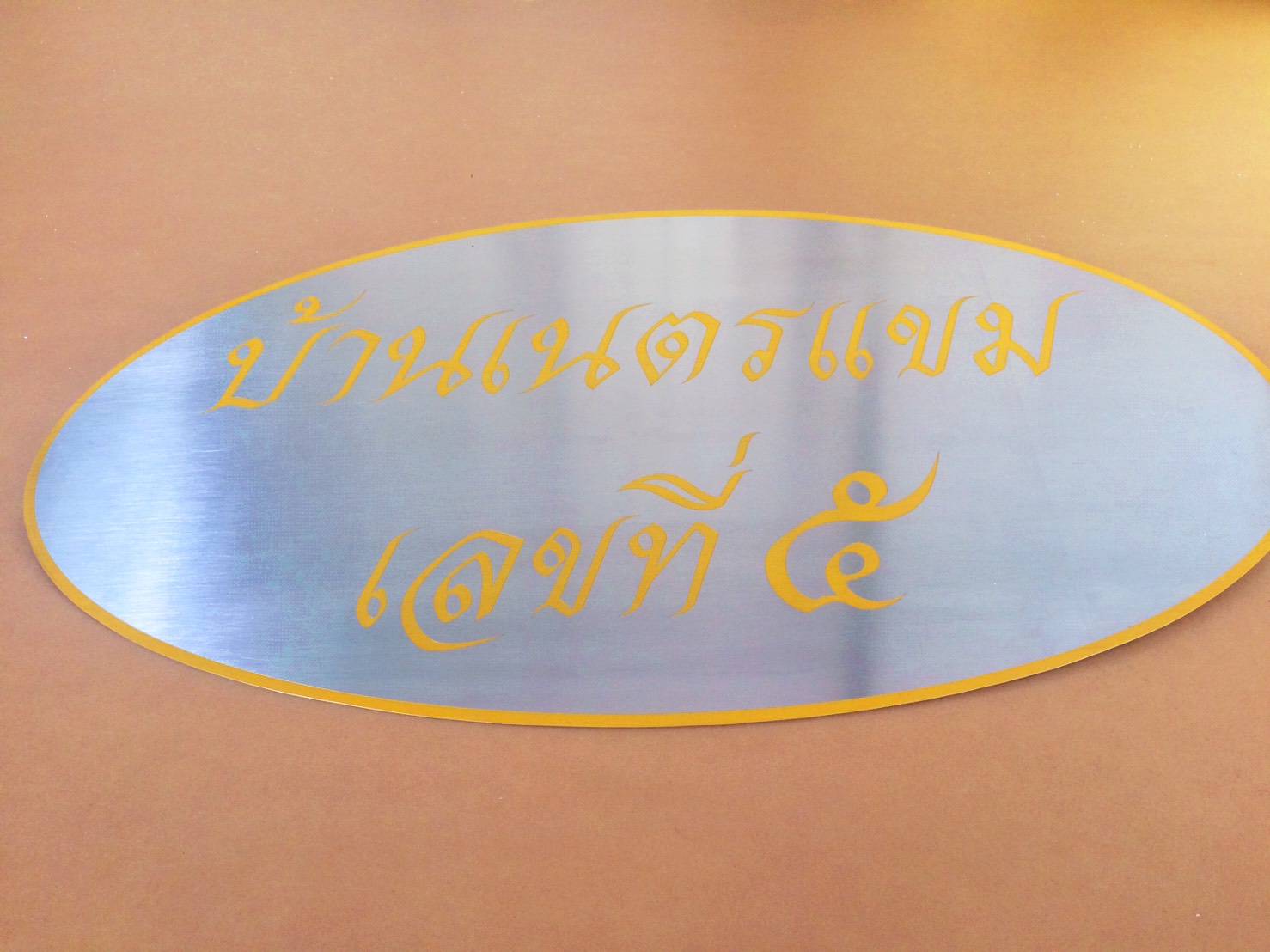 ป้ายบ้านเลขที่ สแตนเลสกัดกรด #ป้ายชื่อบ้าน