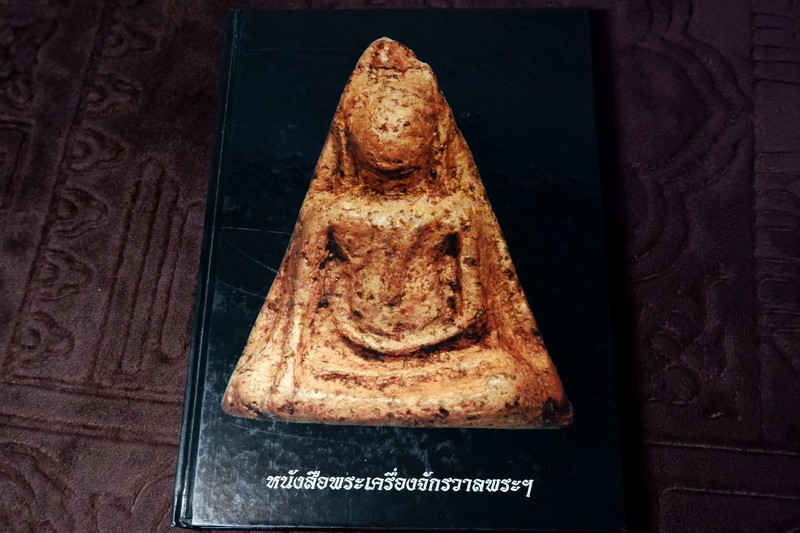 พระเครื่องจักรวาลพระฯ รวมพระพิษณุโลก โดย โดย ฐิติพงศ์ อุดมรัตนศิลป์ ปกเเข็ง