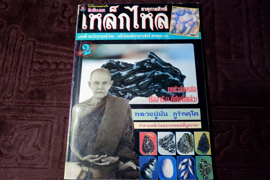 เหล็กไหล ธาตุกายสิทธิ์ หนา 96 หน้า