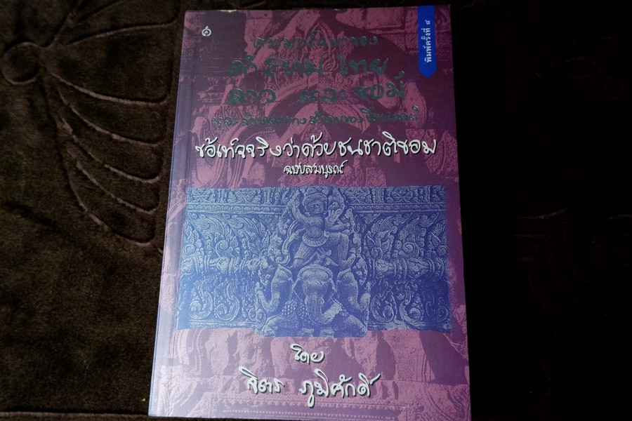 ความเป็นมาของคำสยาม ไทย ลาวเเละขอม เเละลักษณะทางสังคมของเชื้อชาติ ฉบับสมบูรณ์ โดย จิตร ภูมิศักดิ์ ปี 2540
