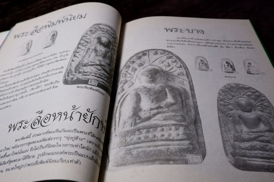 สามสกุล รวมยอดพระเครื่องสกุลลำพูน สกุลอยุธยา สกุลลพบุรี โดย นิตยสารโอม หนา 200 หน้า