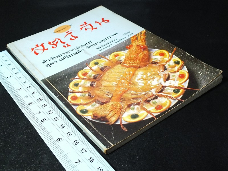 ตำราอาหารฮ่องเต้ สูตร เสริมพลัง รักษาสุขภาพ โดย หลี่เจิงเผิงจ่าน ปี 2532 (ภาพสีทั้งเล่ม)