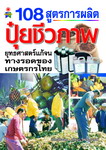 108สูตร การผลิตปุ๋ยชีวภาพ ( E-book )
