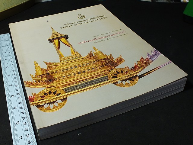 เครื่องประกอบพระราชอิสริยยศ ราชยาน ราชรถ เเละพระเมรุมาศ งานพระราชพิธีถวายพระเพลิงพระบรมศพ สมเด็จพระศรีนครินทราบรมราชชนนี