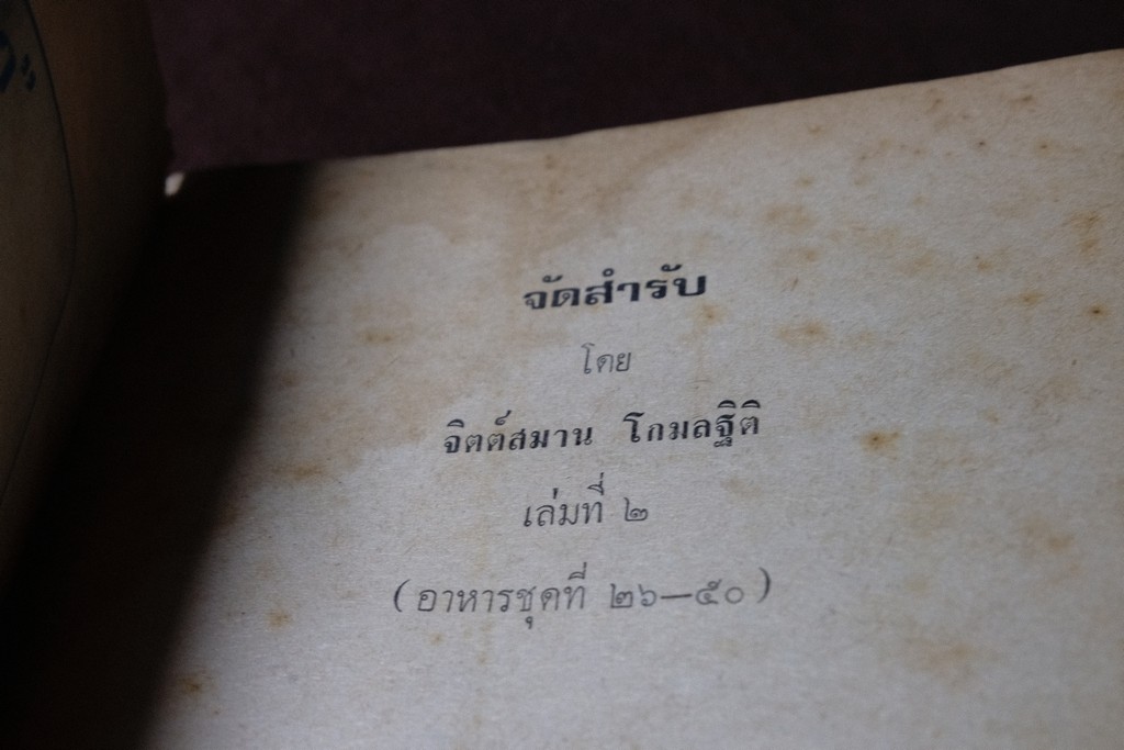 จัดสำรับ ชุด 2 เเละ 3 โดย จิตต์สมาน โกมลฐิติ ปี 2519-2520 หนารวม 412 หน้า (เล่มเล็ก)