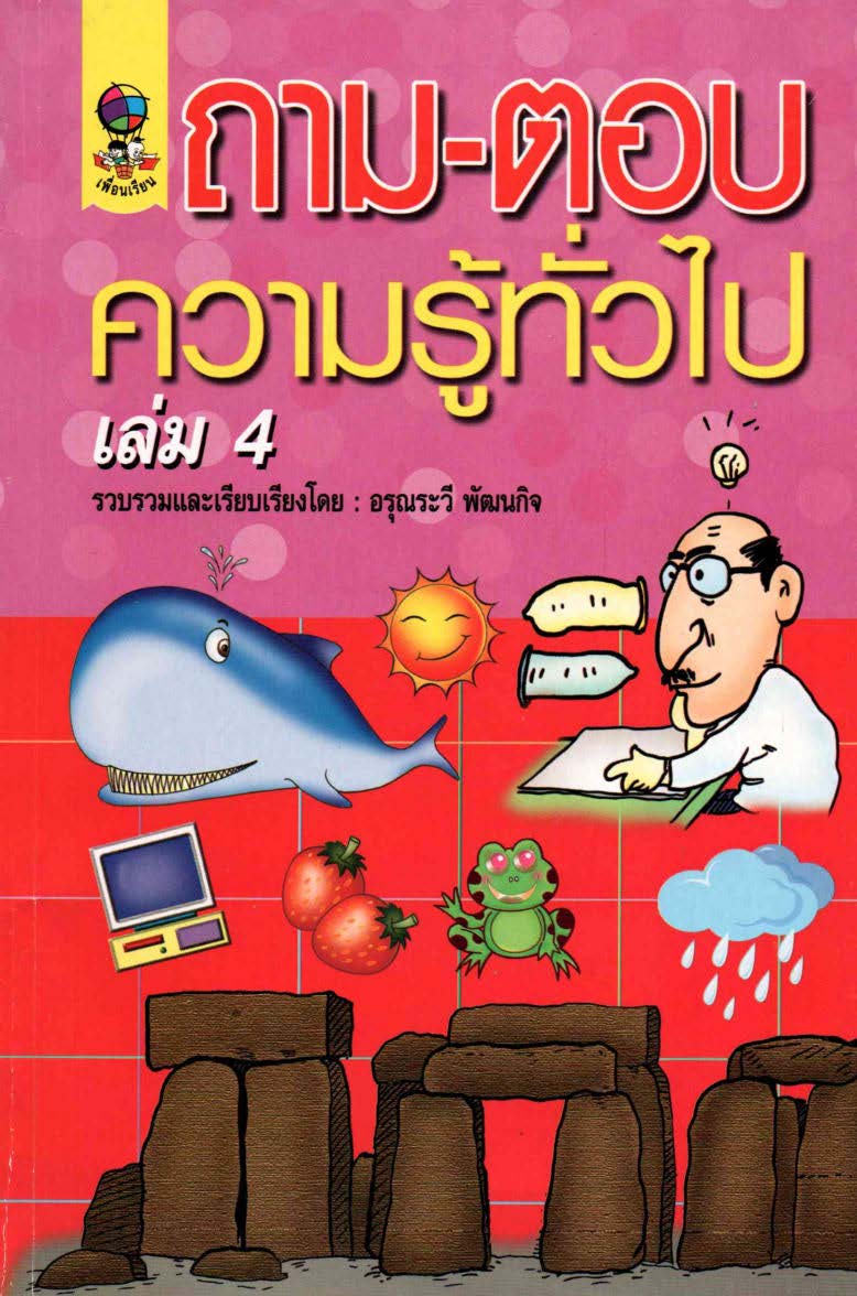 ถาม-ตอบความรู้ทั่วไป เล่ม4 ( E-book )