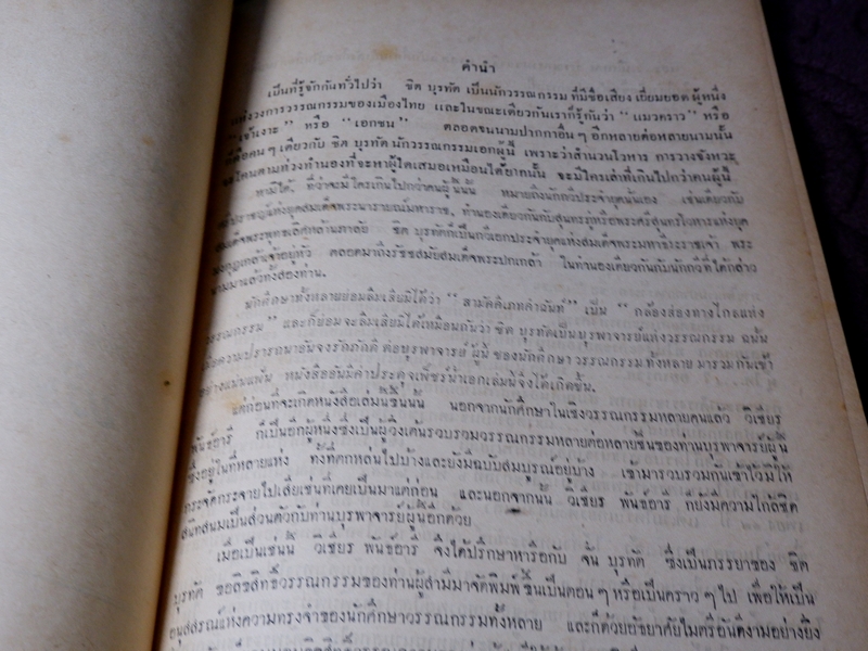 วรรณกรรม ของ กวีเอก ชิต บุรทัต ปกเเข็ง ปี 2494