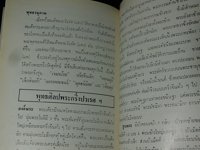 พระเบญจภาคี โดย อมร บุนนาค เเละ พระกริ่งปวเรศ โดย วัชรี ทัพวนยานต์ (อนุสรณ์ นายปิ่น ทิพราช คัมภิรานนท์)