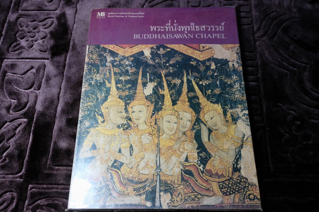 จิตรกรรมฝาผนัง พระที่นั่งพุทไธสวรรค์ โดย เมืองโบราณ ปกเเข็ง ปี 2526