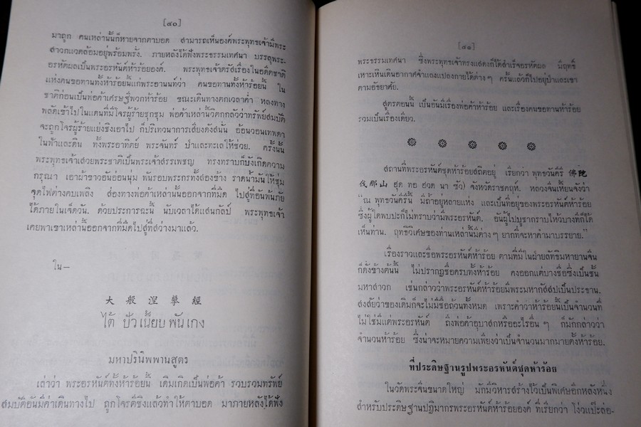 ปาฐกถาต่างเรื่อง ประวัติพระสงฆ์อนัมนิกาย ในราชอาณาจักรไทย โง่วเเป๊ะล่อหั่น พิมพ์เป็นอนุสรณ์องสรภาณมธุรส(บ๋าวเอิง) ปี 2511