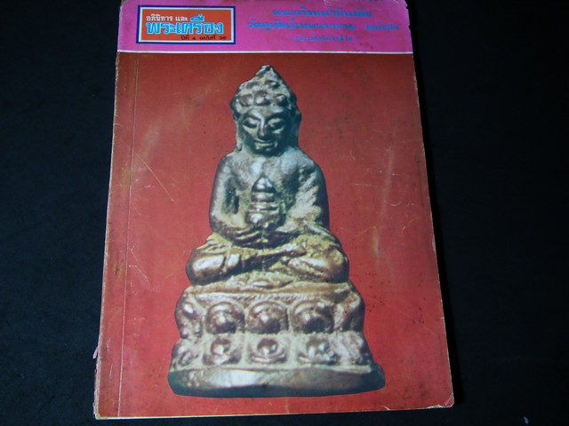 อภินิหารพระเครื่อง ฉบับพิเศษ เนื้อหาพระกริ่งทั้งเล่ม พิมพ์ปี 2518