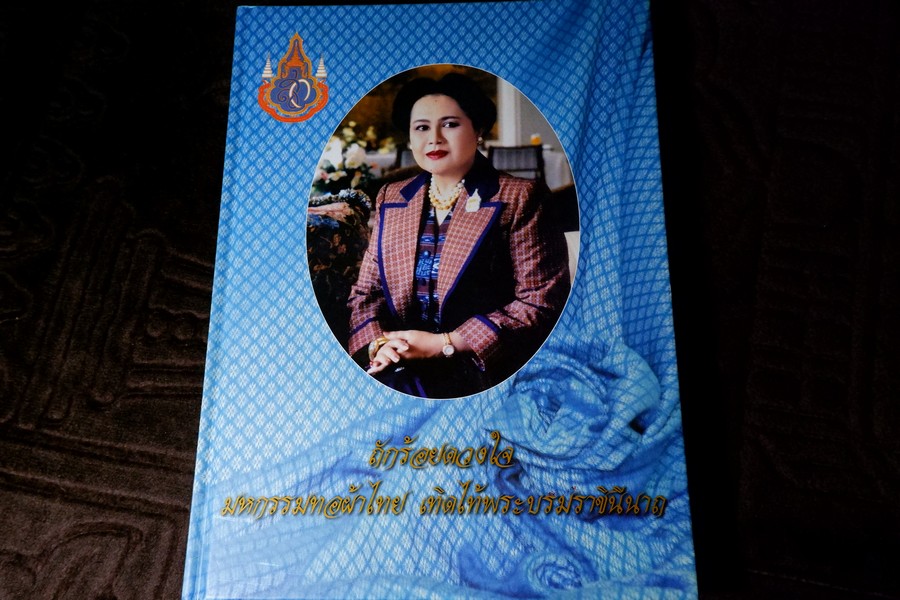 ถักร้อยดวงใจ มหกรรมผ้าไทย เทิดไท้พระบรมราชินีนาถ ปกแข็ง 2 เล่ม ปี 2550