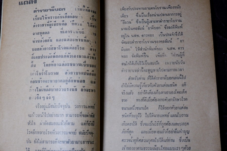 ตำรา ยาผีบอก โดย ยียวน รวมยากว่า 100 ขนาน