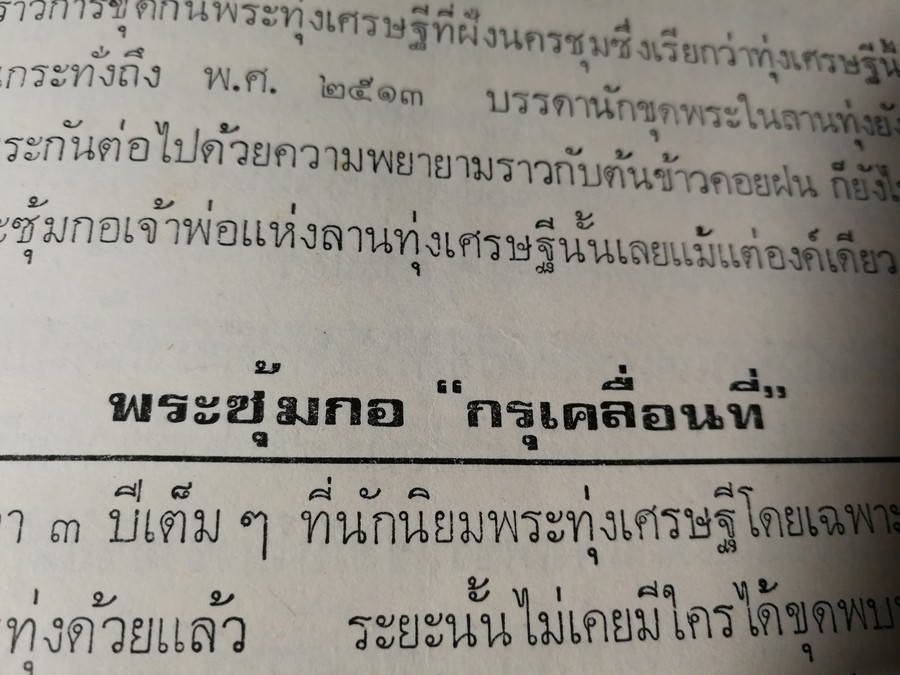 พระกำเเพงซุ้มกอ เเละ พระเเร่บางไผ่ โดย ประชุม กาญจนวัฒน์ (พิมพ์เป็นอนุสรณ์ ประกันต์ กาญจนวัฒน์) ปี 2519 (สอบถาม)
