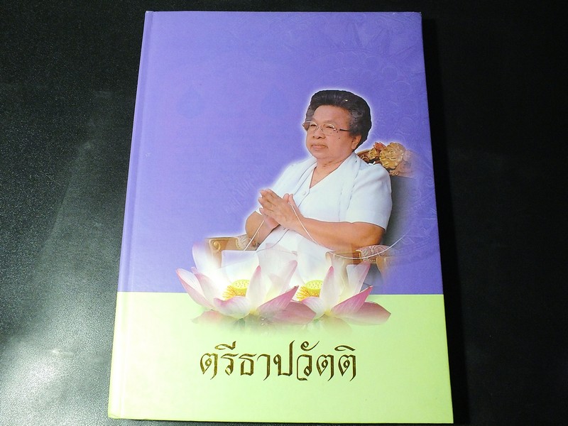 ตรีธาปวัตติ ประวัติอาจารย์ตรีธา เนียมขำ โดย พระมหา ดร.วรัญญู สอนชุน วัดปากน้ำ จัดพิมพ์เนื่องในงานฉลองอสีตยายุ 80 ปี อาจารย์ตรีธา เนียมขำ ปกแข็ง