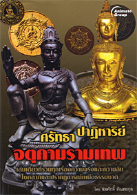 ศรัทธา ปาฎิหาริ์ย์ จตุคามรามเทพ