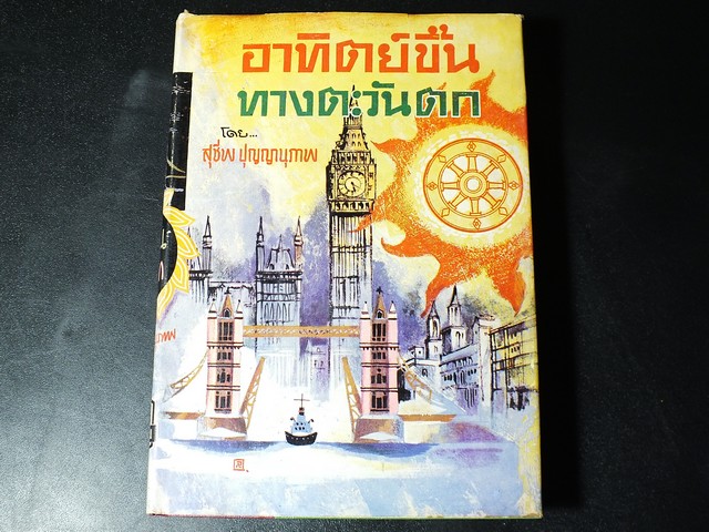 อาทิตย์ขึ้นทางตะวันตก โดย สุชีพ ปุญญานุภาพ ปกแข็ง 464 หน้า ปี 2506