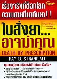 ใบสั่งยา...อาจฆ่าคุณ