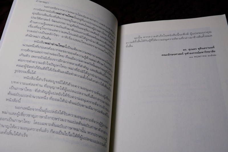 ศิลปวัฒนธรรม ฉบับพิเศษ พม่าอ่านไทย โดย ดร.สุเนตร ชุติธรานนท์