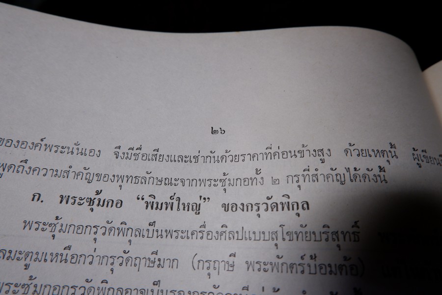 พระกำเเพงซุ้มกอ พระเเร่บางไผ่ หลวงปู่จัน โดย อ.ประชุม กาญจนวัฒน์ ปี 2519 (สอบถาม)