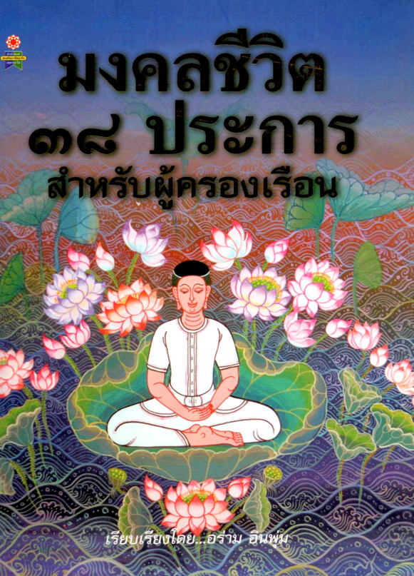 มงคลชีวิต 38 ประการ ( E-book )