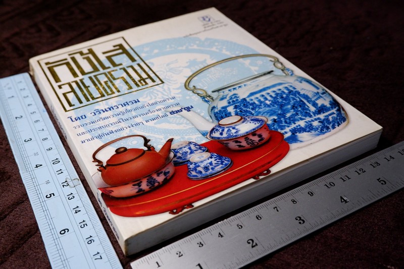 กังไสลายคราม โดย วรินทราศรม ปี 2550